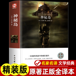 神秘岛正版儒勒凡尔纳原著科幻小说全集海洋三部曲小学生初中三四五年级课外阅读书籍人民文学外国世界名著教育出版社畅销书排行榜