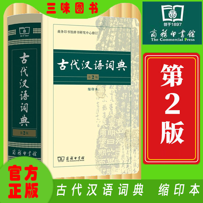 古代汉语词典第2版缩印本中小学生实用工具书古汉语字典词典