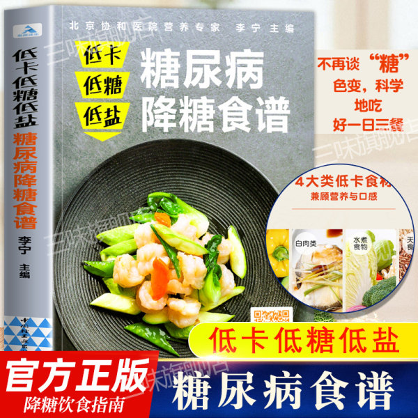 糖尿病降糖食谱 糖尿病食谱糖尿病饮食治疗 降血糖的食谱书籍高血糖食谱降糖食谱糖尿病饮食书调养一本就够食疗书籍