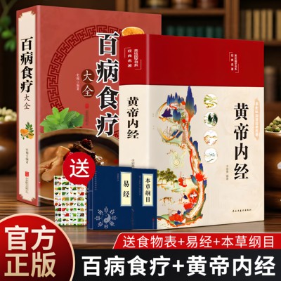 2册黄帝内经+百病食疗大全
