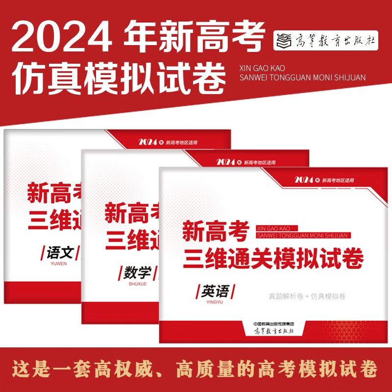 新高考三维通关模拟试卷数学语文 真题解析+仿真模拟 基础训练真题强化冲刺