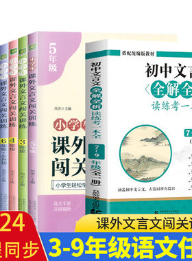 中小学生课外文言文阅读全解析读练考三四五六七八九年级中考闯关训练中学生同步语文古诗词必背古诗文132篇阅读与训练小中学教辅
