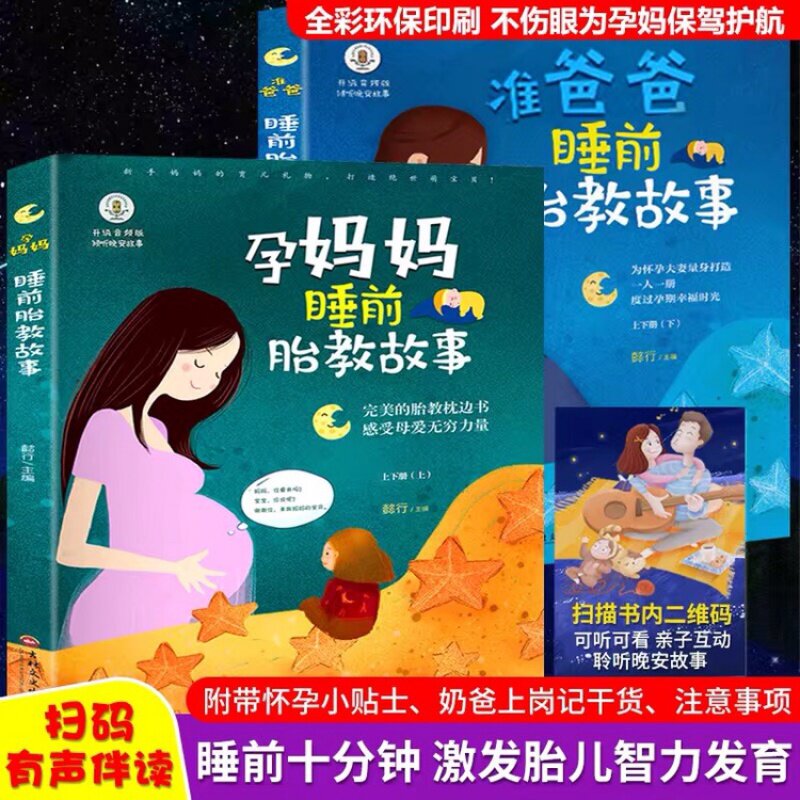 胎教故事书爸爸读2册 准爸爸孕妈妈睡前胎教故事书爸爸的声音的胎教 适合孕妇看的孕期读物大全宝宝睡前故事 正版书籍