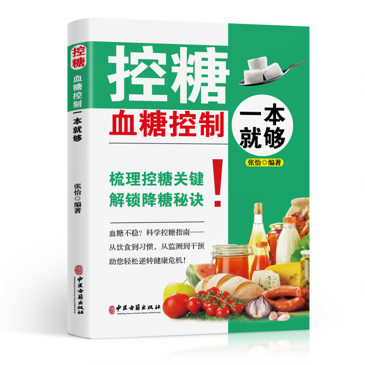 血糖控制一本就够降血糖的主食血糖食谱糖尿病饮食书菜谱健康饮食糖尿病吃什么糖尿病人食谱书大全正版书籍控糖稳糖的合理方案指导