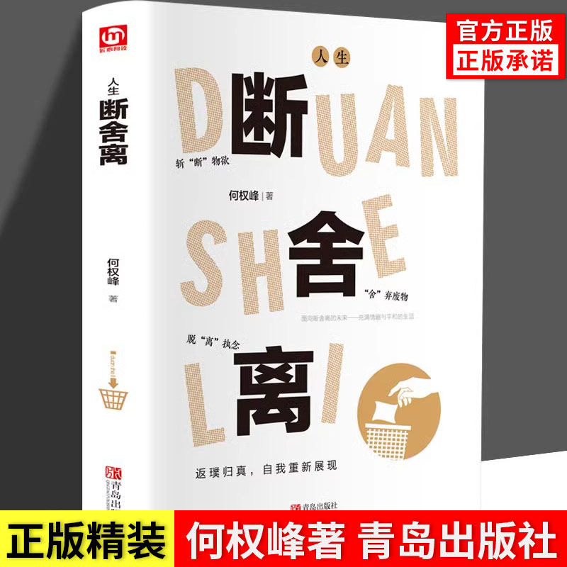 正版精装 人生断舍离 何权峰原著 一定要懂人生清单断舍离智慧哲学小说人际关系女性励志自我实现 原著完整版格局书籍畅销书排行榜