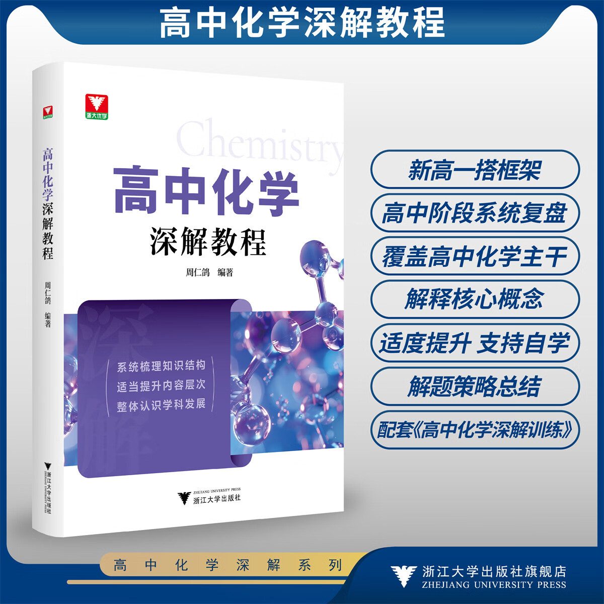 2027版浙大优学高中化学深解教程高中高一高二高三通用系统梳理知识结构核心概念通用新高考化学知识体系梳理培优讲义拔高复习资料