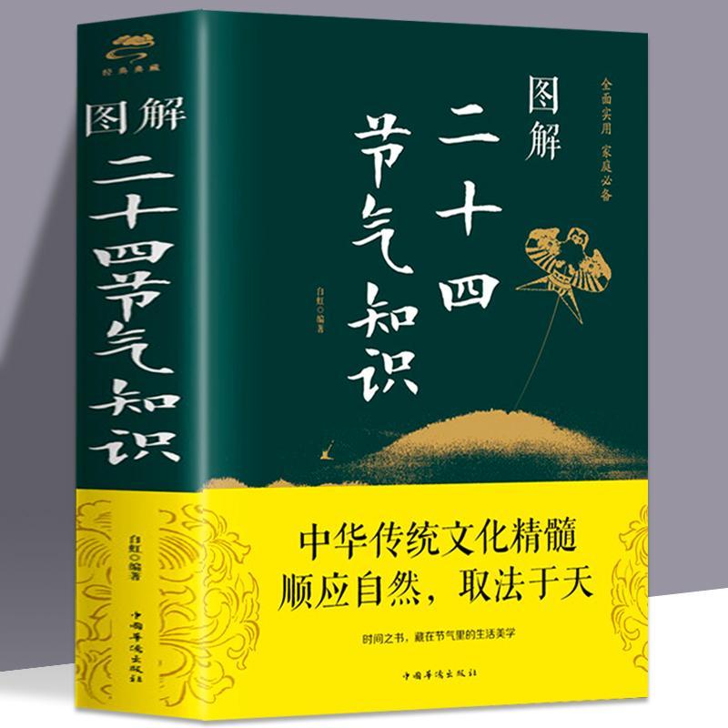 图解二十四节气知识24节气习俗民俗知识竺可桢中国人的二十四节气候时节令图说书籍时节之美三千年来七十二物候里的中国学传统节日