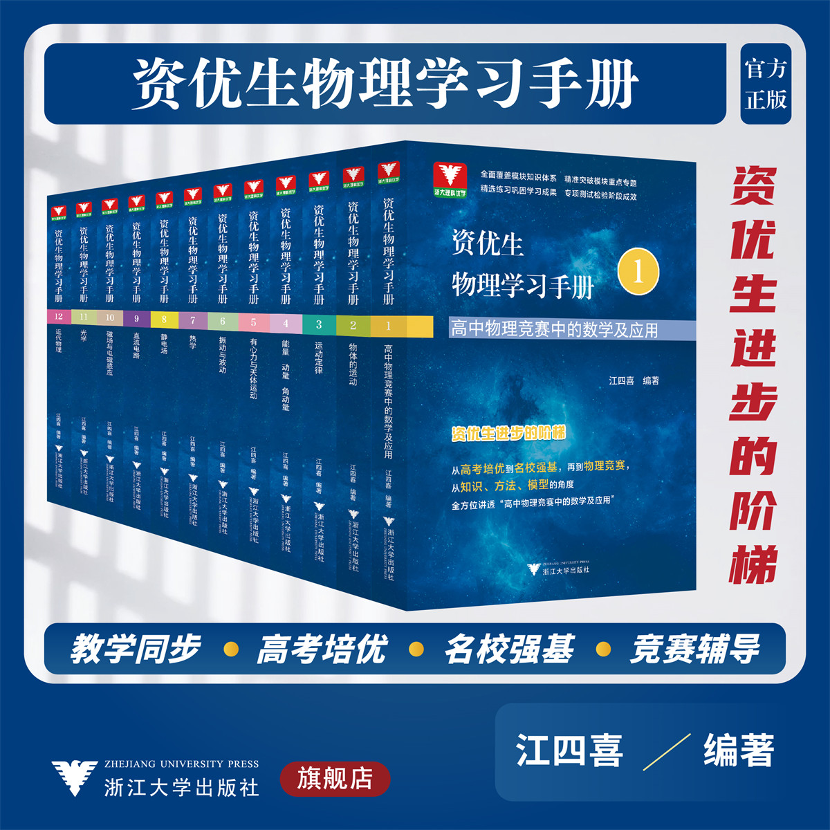 资优生物理学习手册系列/江四喜/全方位高中物理/物理竞赛学习/强基考试高中生/物理爱好者/浙江大学出版社