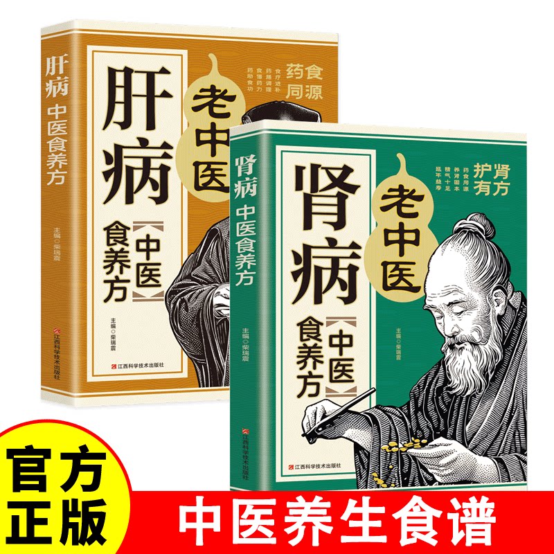 生活保健 肝病中医食养方+ 肾病中医食养方 护肝养肝补肾补气血中医基础理论 养肝护肝的药老偏方 养生食疗药膳家常菜谱食谱保健