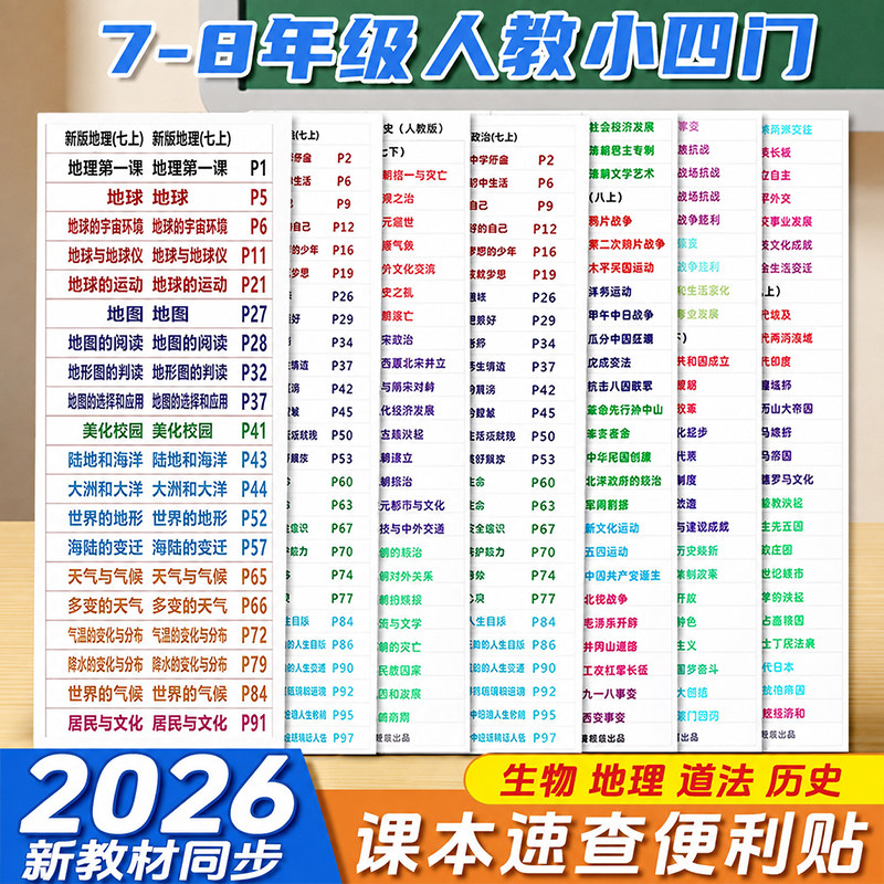 7-9年级历史】速查索引目录标签人教初中历史政治地理生物中考会考目录标签不干胶贴纸提纲贴开卷考试速查标