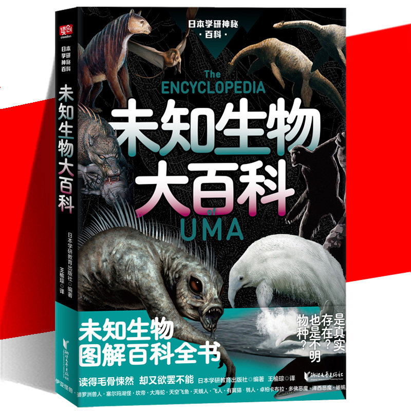 未知生物大百科 日本学研镇神秘百科 图解百科全书 现实世界的山海经失落文明 惊悚科普书籍 深海原始森林没见过的动物 怪奇事物所