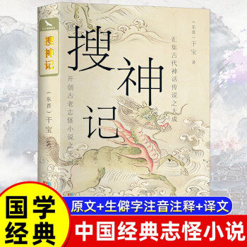 搜神记 国学经典书籍 史学家干宝所撰 辑录鬼怪神仙故事 琐闻杂记民间传说神话 民间故事历史文化典籍阅读书籍古代传说故事排行榜