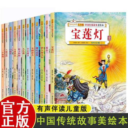 中国传统故事美绘本【全12册】八仙过海+白蛇传+宝莲灯+大禹治水+花木兰+精卫填海+九色鹿+夸父追日+猎人海力布+哪吒闹海+女娲补天