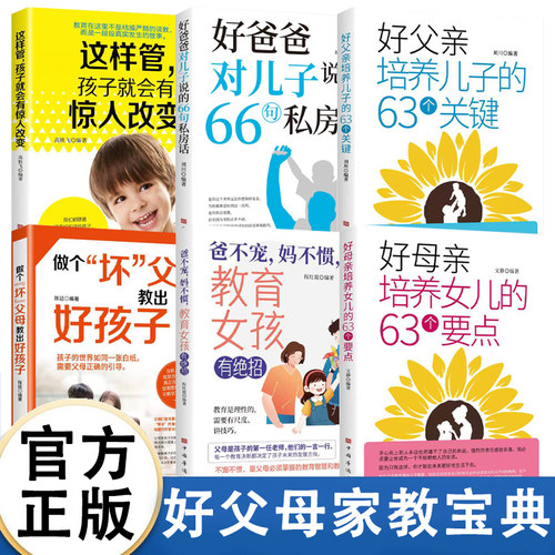 做个怀父母教出好孩子爸不宠妈不惯教育女孩有绝招好爸爸对儿子说的66句私房话 好父母教养女儿的63个要点