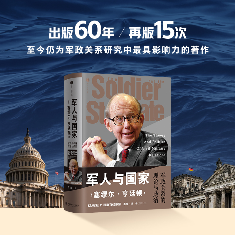 【官方正版】新版再版15次出版60年 军人与国家:军政关系的理论与塞缪尔·亨廷顿《军人与国家：军政关系的理论与政治》