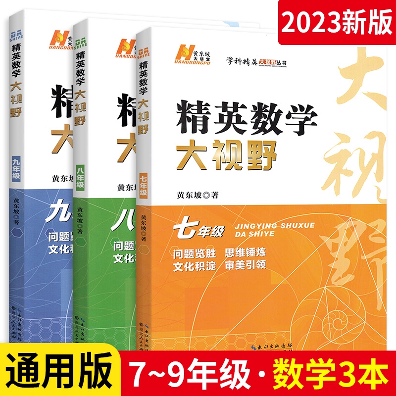 2024版精英数学大视野物理化学七八九年级初中自主招生优秀试题黄东坡数物化解题技巧新方法789上下册尖子生培优竞赛奥赛必刷真题-封面