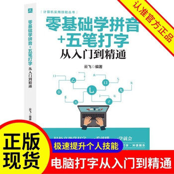 零基础学拼音+五笔打字从入门到精通 计算机实用技能 键盘录入与指法训练、全拼打字、拼音打字、五笔打字