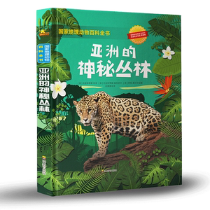 国家地理动物百科全书亚洲的神秘丛林 非洲大草原的掠食者与猎物+冰雪世界的极地动物+奇幻海洋的巨型动物+国家地理少儿百科读物
