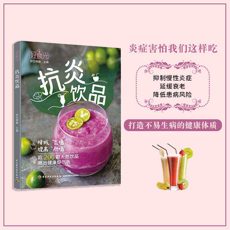 好食光抗炎饮品萨巴蒂娜主编