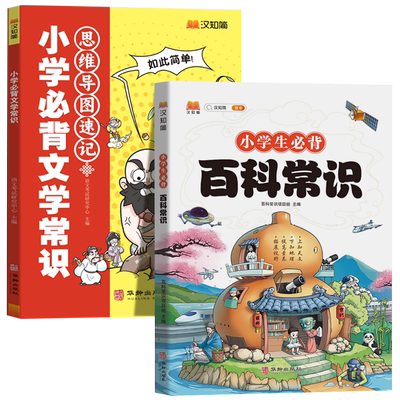 汉知简 小学生必背百科常识 积累大全一二三四五六年级小学语文基础知识课外科普书籍文学十万个为什么藏在小学课本里的百科全书备