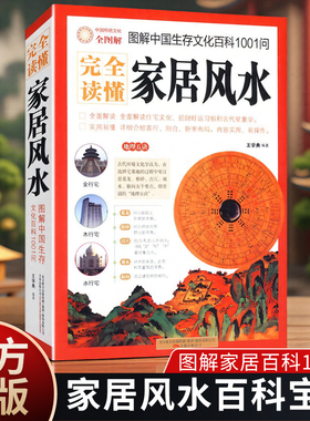 完全读懂家居风水图解中国生存文化百科1001问 风水学入门书籍旺宅住宅现代居家风水大全生活风水商铺宜忌风生水起现代风水宝典书