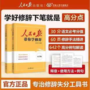 2026版人民日报教你带你学修辞小学初中高中版通用四五六年级七八九年级高考中考通用40种修辞手法常考修辞手法作文