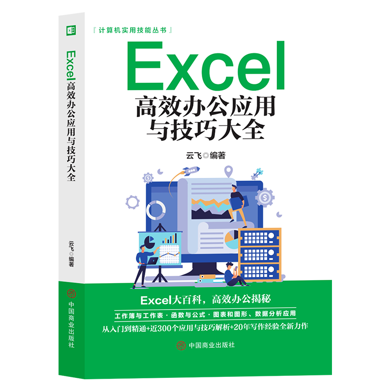 Excel高效办公应用与技巧大全 工作簿与工作表、函数与公式、图表和图形、数据分析应用。