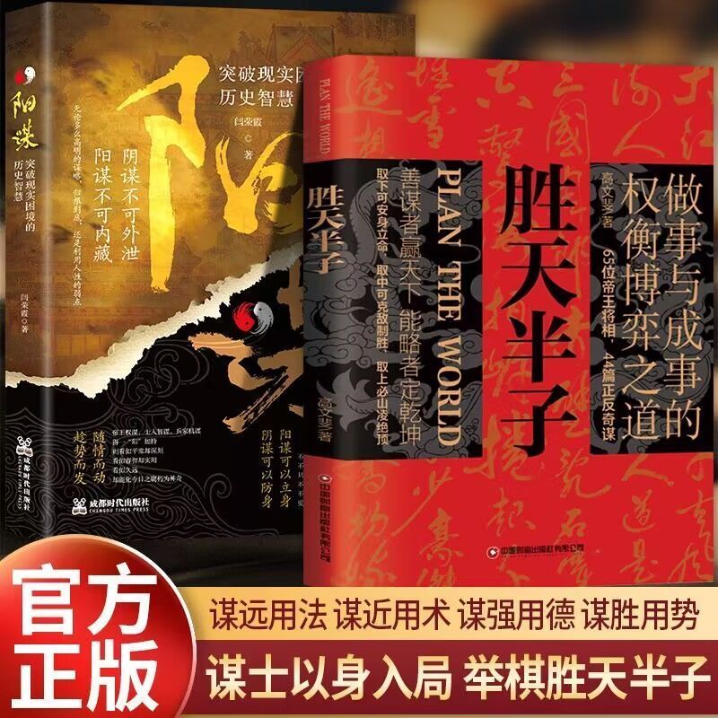胜天半子正版书籍做事与成事的权衡博弈之道 成事心法阳谋书籍分寸正版高手控局谋天下博弈论心计悟道书为人处世谋略之道