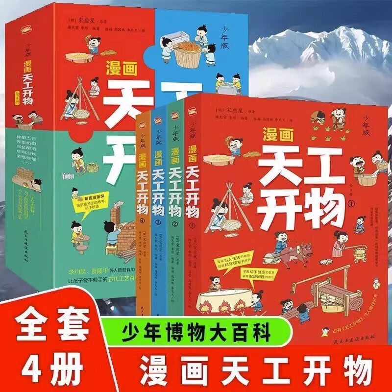 漫画天工开物：少年版（全4册）中国十七世纪的手工技艺生活百科全书漫画科普读物 小学生三四五六年级课外阅读