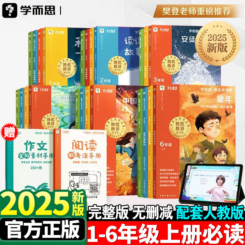 2025新版学而思快乐读书吧
