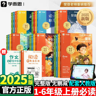 【樊登推荐】2025新版学而思快乐读书吧一二三四五六年级上册小学生课外大阅读安徒生童话稻草人中国古代神话民间故事小英雄雨来