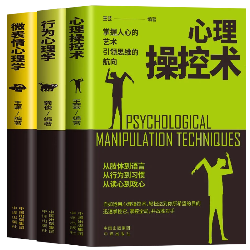 心理操控术+行为心理学+微表情心理学 读懂他人小动作背后隐藏着的秘密 掌握人心的艺术 引领思维的航向 读懂人心从微表情开始