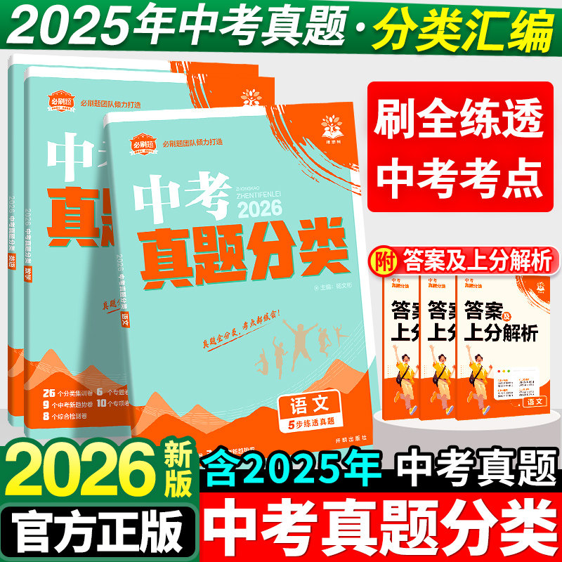中考必刷卷真题分类集训