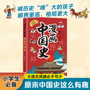漫画中国史 课外阅读青少年儿童版 孩子爱看 适合小学生看 趣味历史类文学读物书籍 中国近代通史历史科普百科 一读就上瘾