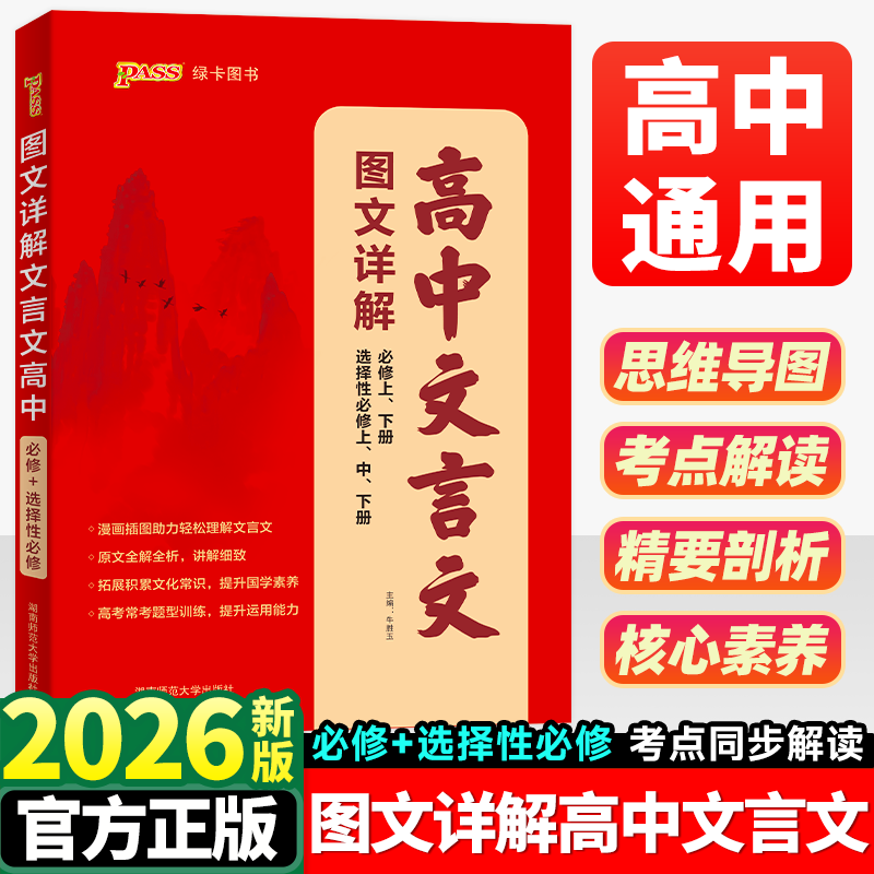 2026新版高中文言文完全解读高中语文必背古诗文译注及赏析详解必备一本通人教版必修选修全解全析高一高二高三阅读训练解析翻译书