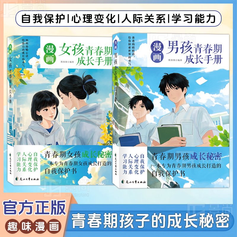 男孩青春期成长手册 女孩青春期成长手册 漫画版解读青春期烦恼 为青春期男孩打造的自我保护手册 青春期女孩自我保护成手册书籍