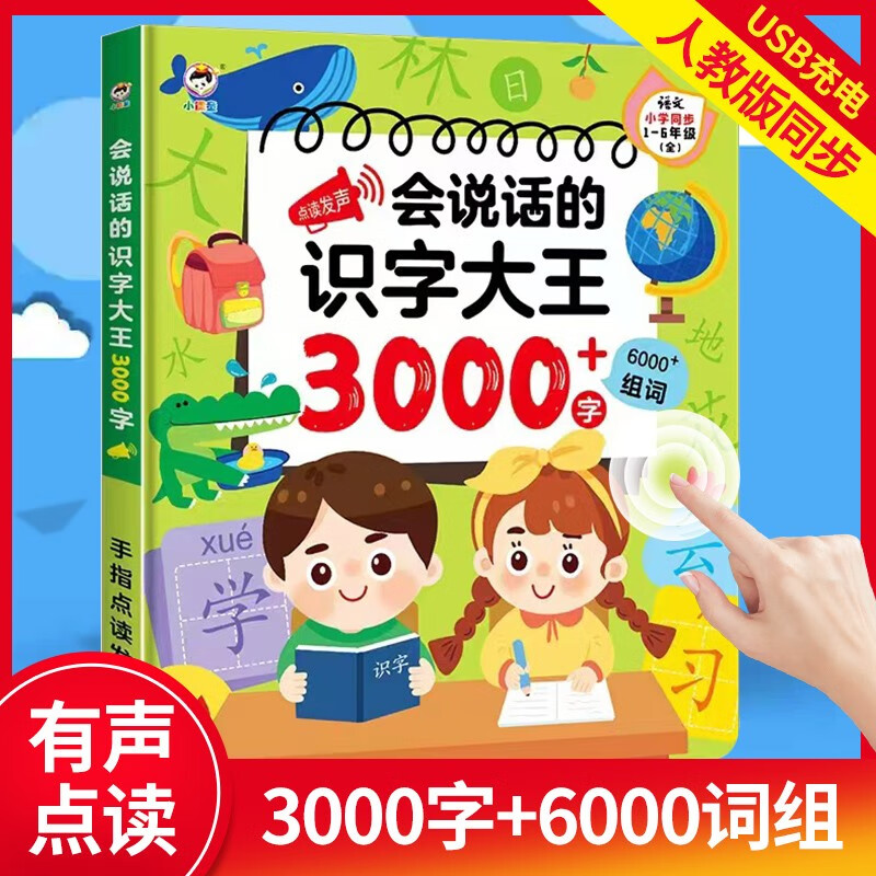 会说话的识字大王3000字手指点读发声书会说话的早教有声书学前趣味学习汉字神器象形识字2000字儿童识字书有声宝宝幼儿认字启蒙卡