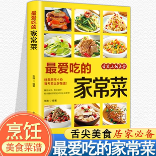 舌尖上的中国彩图版新手入门家常菜大全图解家常菜中国名菜食谱川菜粤菜湘菜客宴菜营养汤小炒面点西餐教程美食烹饪教程菜谱书籍
