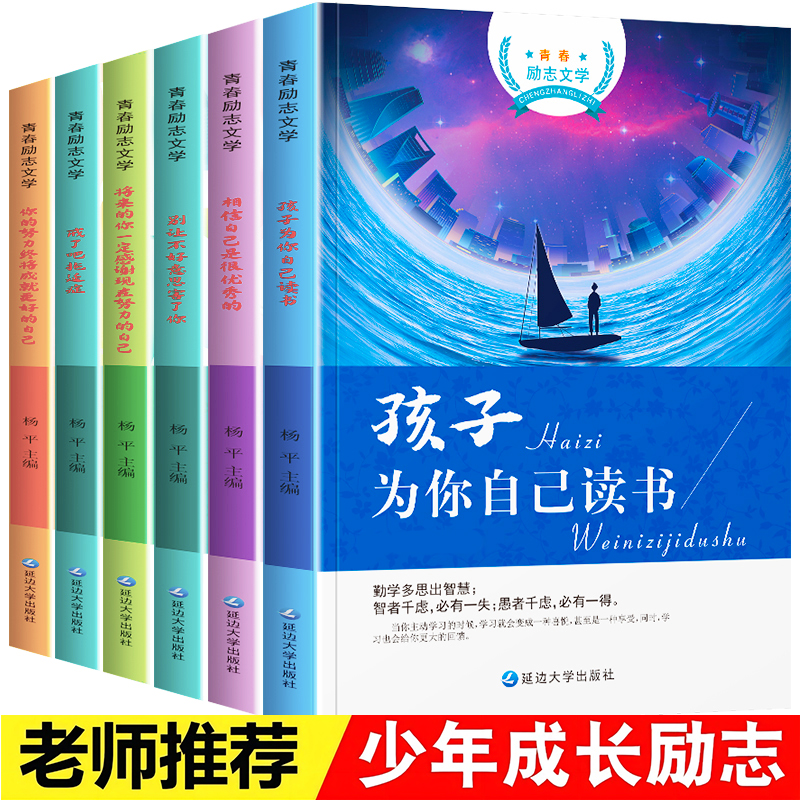 青少年成长校园励志故事书抖音同款2册 孩子为你自己读书你不努力谁也给不了你想要的生活少年成长励志书籍 青春期叛逆期孩子教育