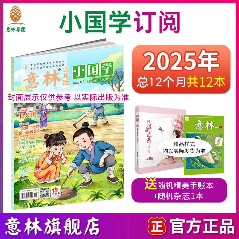 意林小国学全14期小学生作文大全