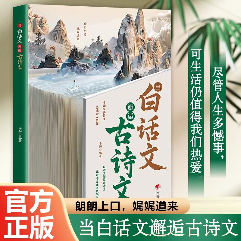当白话文邂逅古诗文 古今对应练就高情商表达腹有诗书气自华清雅诗词 重读经典诗文品味古人情怀充实词汇库秒变社交达人朗朗上口