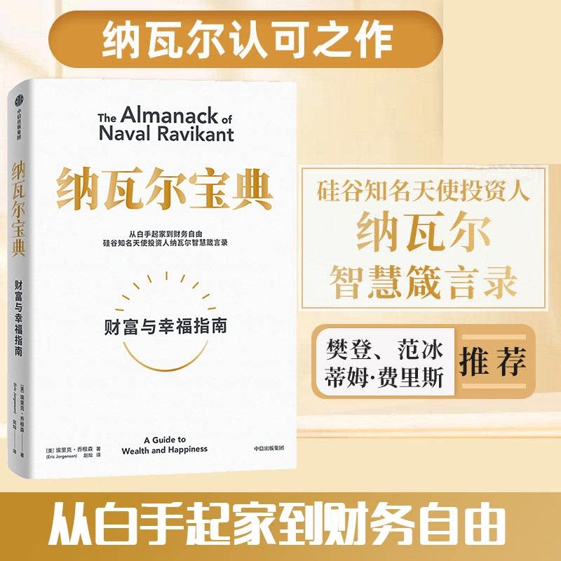 【正版现货】纳瓦尔宝典 财富与幸福指南 埃里克乔根森著 纳瓦尔箴言录 巨人的工具蒂姆费里斯推荐 樊登 投资理财管理人生智慧