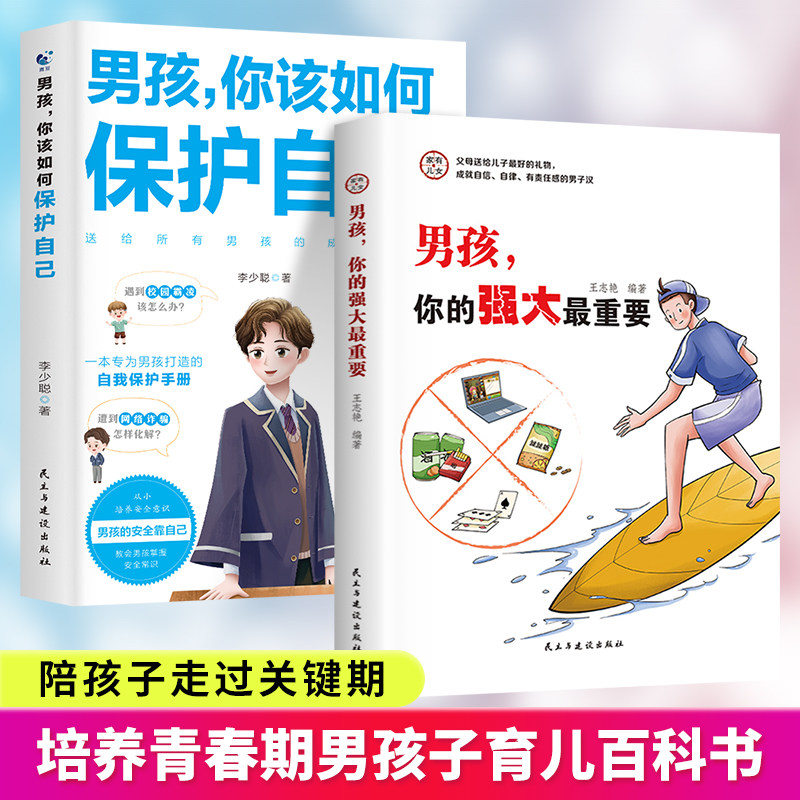 抖音同款】男孩,你的强大最重要正版你该如何保护好自己青春期男孩成长手册秘密书女孩你的安全很重要漫画儿子女儿你应该如何学会