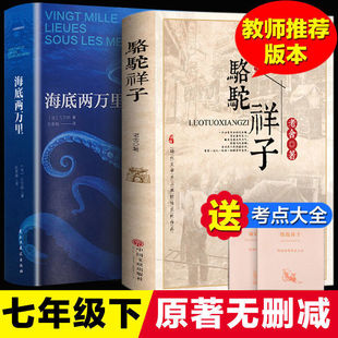 完整无删减 海底两万里七八九年级正版 书原著骆驼祥子原著凡尔纳原版 昆虫记初中生课外阅读书籍朝花夕拾西游记上册初中版