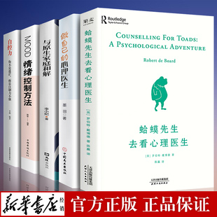 正版全套5册 蛤蟆先生去看心理医生做自己的心理医生自控力心理学入门基础书籍癞蛤蟆哈蟆嗼哈莫哈玛哈马哈默青蛙先生心里医生原版