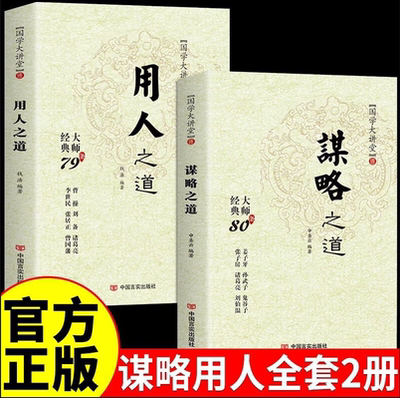 谋略之道 用人之道为人处世立身之道人物传记谋臣思维与攻心术国学经典畅销书籍