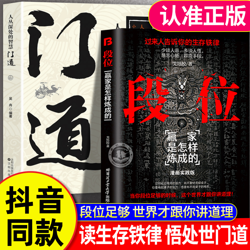 抖音同款】段位正版书籍门道正版 为人处世的生存之道普通人逆袭的大智慧赢家是怎么炼成的过来人告诉你的生存铁律人丛深处的智慧
