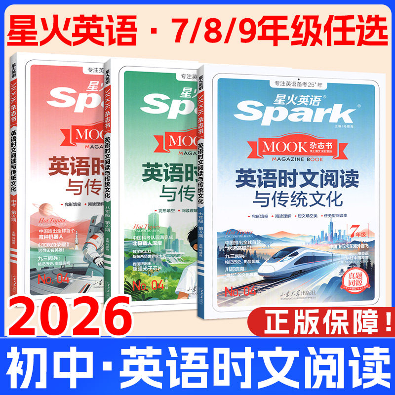 2026星火英语初中英语时文阅读七年级八九年级上册下册 初一二三中考英语时文阅读与传统文化写作完形填空与阅读理解专项训练习题