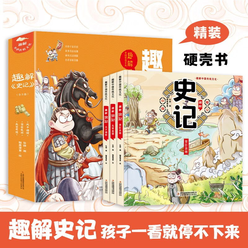 全套三册趣解史记小学生版正版漫画版故事正版原著青少年版写给孩子的史记全册儿童历史书籍8-12岁适合孩子看的读物课外阅读史记
