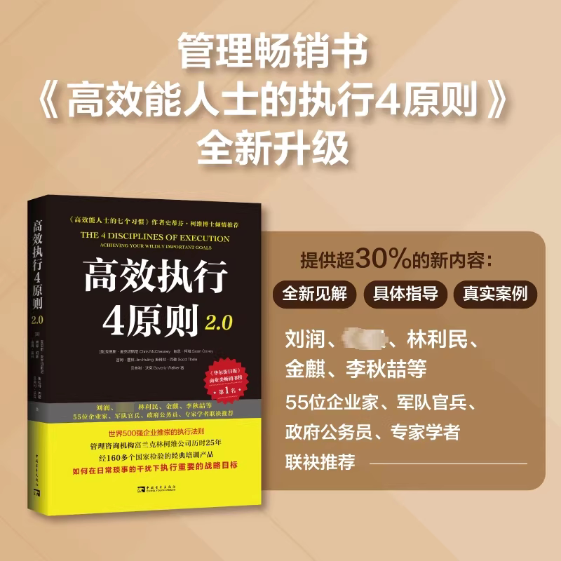 高效执行4原则2.0 《高效能人士的执行4原则》升级版 史蒂芬柯维推荐 王平作序 要事第一 高效能人士的七个习惯 高效执行四原则